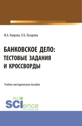 Банковское дело: тестовые задания и кроссворды. (Бакалавриат). Учебно-методическое пособие.. 