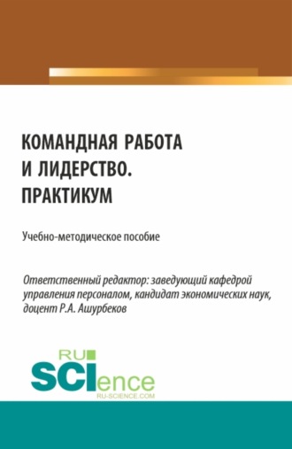 Анастасия Сергеевна Лобачёва. Командная работа и лидерство. Практикум. (Бакалавриат). Учебно-методическое пособие.
