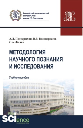 Владимир Викторович Великороссов. Методология научного познания и исследования. (Аспирантура, Магистратура). Учебное пособие.