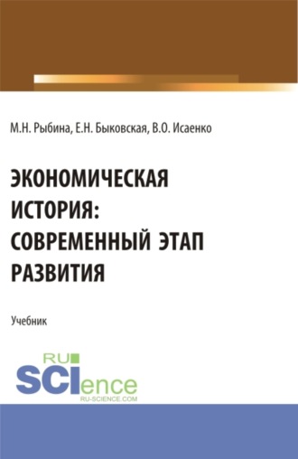 Марина Николаевна Рыбина. Экономическая история: современный этап развития. (Бакалавриат, Магистратура, Специалитет). Учебник.