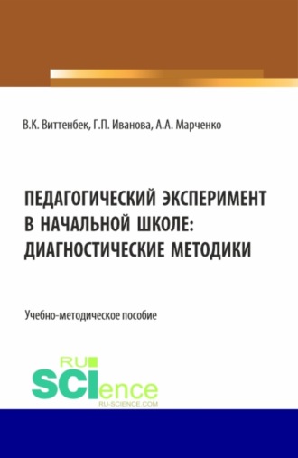 Галина Павловна Иванова. Педагогический эксперимент в начальной школе. (Бакалавриат). Учебно-методическое пособие.