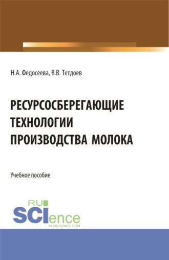 Наталья Анатольевна Федосеева. Ресурсосберегающие технологии производства молока. (Бакалавриат, Магистратура). Учебное пособие.