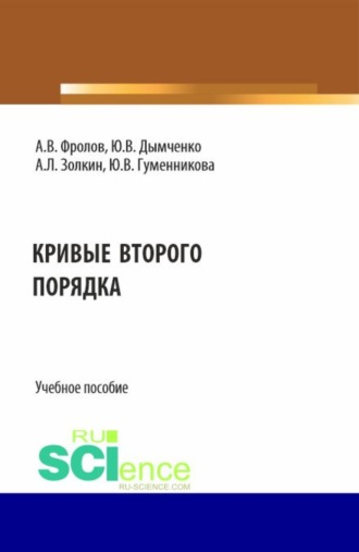 Александр Леонидович Золкин. Кривые второго порядка. (Бакалавриат). Учебное пособие.