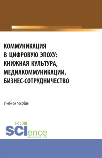 Ирина Евгеньевна Старовойтова. Коммуникация в цифровую эпоху. (Бакалавриат, Магистратура). Учебное пособие.