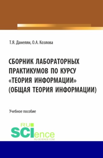 Тэя Яновна Данелян. Сборник лабораторных практикумов по курсу Теория информации (Общая теория информации). (Бакалавриат). Учебное пособие.