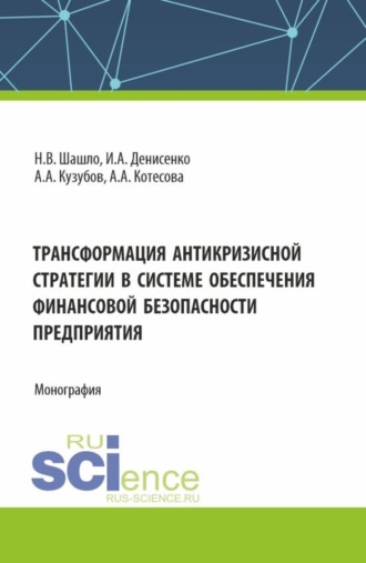 Нина Владимировна Шашло. Трансформация антикризисной стратегии в системе обеспечения финансовой безопасности. (Аспирантура, Бакалавриат, Магистратура). Монография.