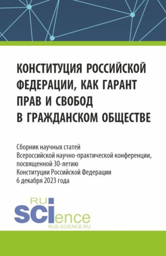 Розалина Васильевна Шагиева. Конституция Российской Федерации как гарант прав и свобод в гражданском обществе. Сборник научных статей Всероссийской (c международным участием) научно-практической конференции, посвященной 30-летию конституции Российской Федерации. (Аспирантура, Бакалавриат, Магистратура). Сборник статей.