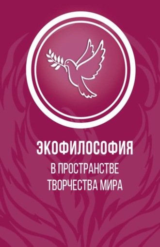 Элеонора Владиленовна Баркова. Экофилософия в пространстве творчества мира. (Аспирантура, Бакалавриат, Магистратура). Монография.