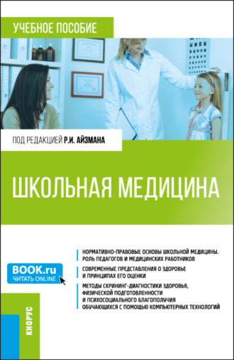 Роман Иделевич Айзман. Школьная медицина. (Магистратура). Учебное пособие.