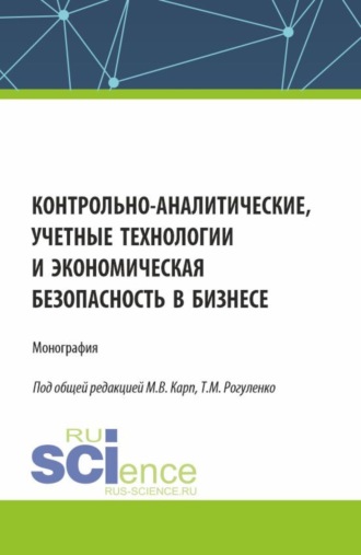 Татьяна Михайловна Рогуленко. Контрольно-аналитические, учетные технологии и экономическая безопасность в бизнесе. (Аспирантура, Бакалавриат, Магистратура, Специалитет). Монография.