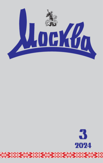 Обложка книги «Москва №03/2024»
