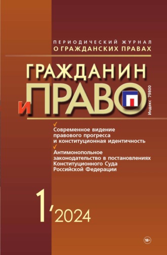 Обложка книги «Гражданин и право №01/2024»