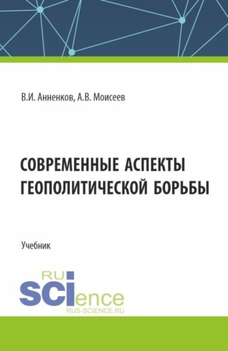 Анатолий Васильевич Моисеев. Современные аспекты геополитической борьбы. (Магистратура). Учебник.