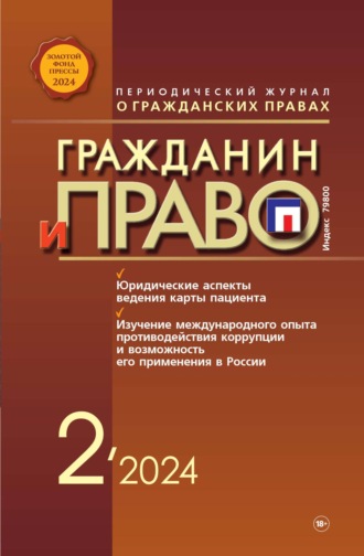 Обложка книги «Гражданин и право №02/2024»