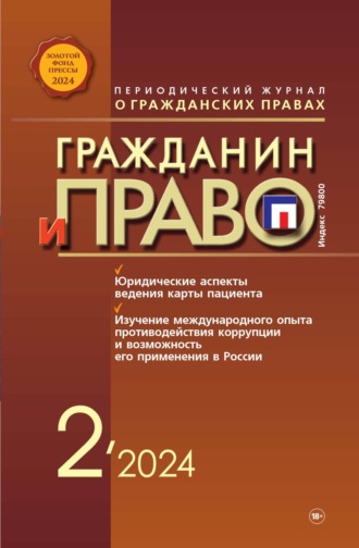 Группа авторов. Гражданин и право №02/2024