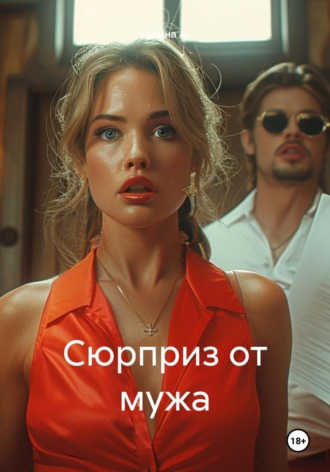 Обложка книги «Сюрприз от мужа»