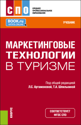 Татьяна Анатольевна Шпилькина. Маркетинговые технологии в туризме. (СПО). Учебник.