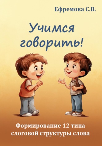 Обложка книги «Учимся говорить! Формирование 12 типа слоговой структуры слова»