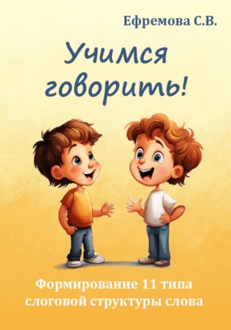 Обложка книги «Учимся говорить! Формирование 11 типа слоговой структуры слова»