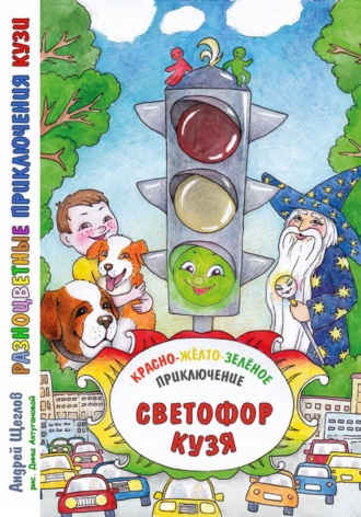 Обложка книги «Разноцветные приключения Кузи: красно-жёлто-зелёное приключение – Светофор Кузя.»