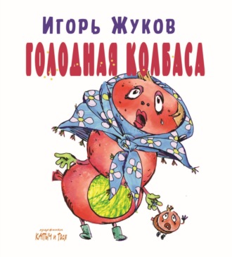 Обложка книги «Голодная колбаса. Колбасно-кулинарные стихи для детей, и мам, и пап»