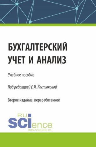 Алексей Николаевич Бобрышев. Бухгалтерский учет и анализ. (Бакалавриат, Магистратура). Учебное пособие.