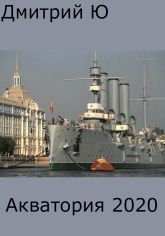 Обложка книги «Акватория 2020»