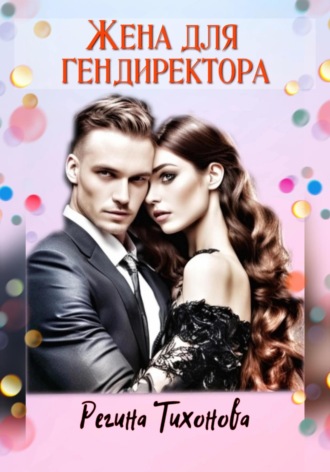 Обложка книги «Жена для гендиректора»