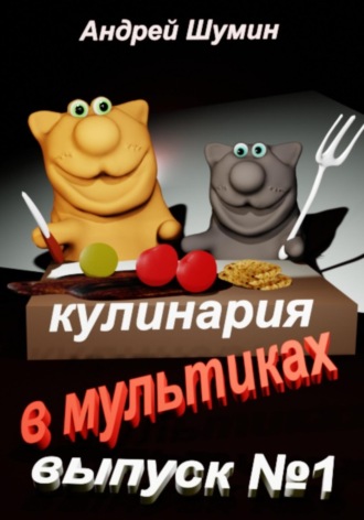 Обложка книги «Кулинария в мультиках выпуск №1»