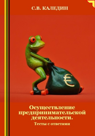 Обложка книги «Осуществление предпринимательской деятельности. Тесты с ответами»