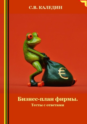 Обложка книги «Бизнес-план фирмы. Тесты с ответами»