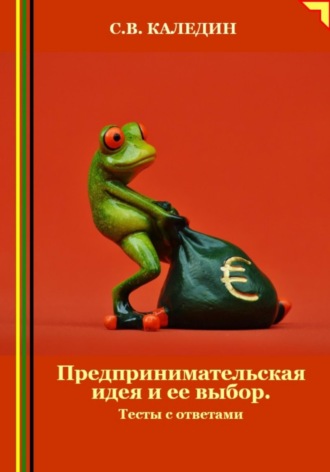 Обложка книги «Предпринимательская идея и ее выбор. Тесты с ответами»