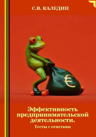 Обложка книги «Эффективность предпринимательской деятельности. Тесты с ответами»