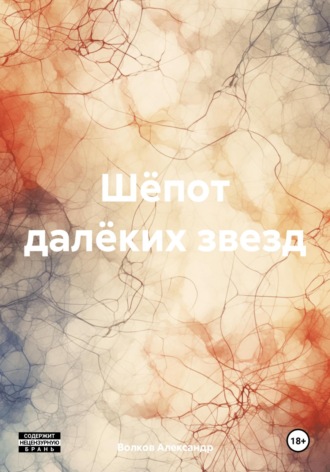 Обложка книги «Шёпот далёких звезд»