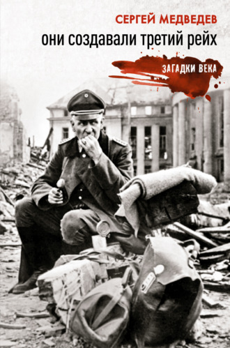 Обложка книги «Они создавали Третий рейх»