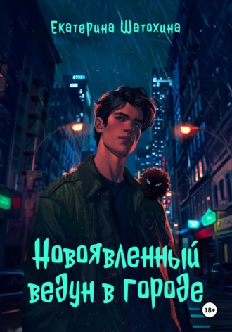 Обложка книги «Новоявленный ведун в городе»
