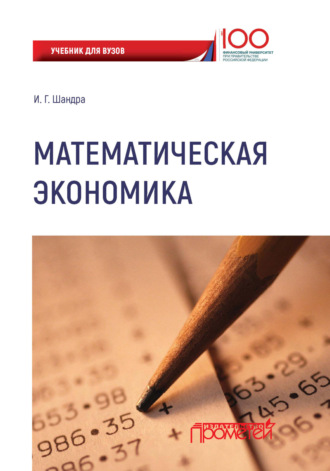 Обложка книги «Математическая экономика»