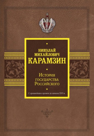 Обложка книги «История государства Российского. С древнейших времен до начала XVI в.»