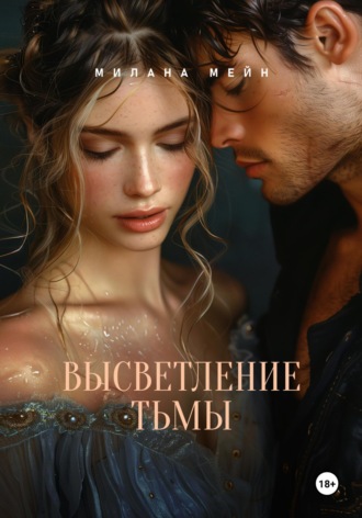 Обложка книги «Высветление Тьмы»