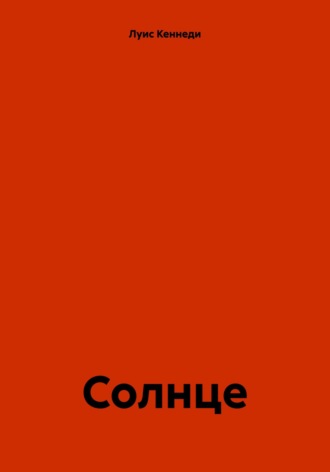 Обложка книги «Солнце»