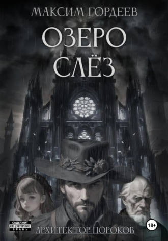 Обложка книги «Озеро слёз»