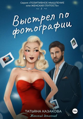 Обложка книги «Выстрел по фотографии»