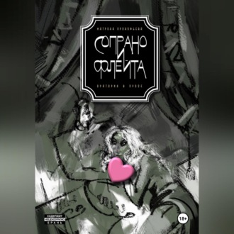 Обложка книги «Сопрано и флейта. Оратория в прозе»