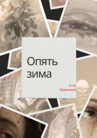 Обложка книги «Опять зима»