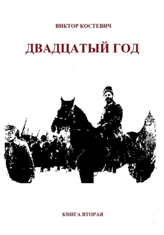 Обложка книги «Двадцатый год. Книга вторая»