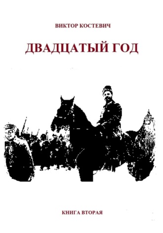 Виктор Костевич. Двадцатый год. Книга вторая