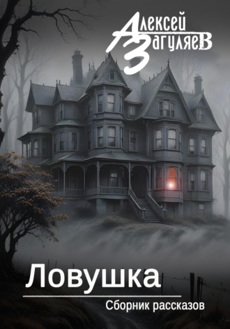Обложка книги «Ловушка. Сборник рассказов»