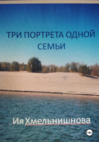 Обложка книги «Три портрета одной семьи»
