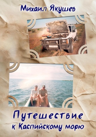 Обложка книги «Путешествие к Каспийскому морю»