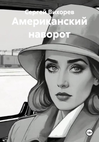 Обложка книги «Американский наворот»